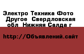 Электро-Техника Фото - Другое. Свердловская обл.,Нижняя Салда г.